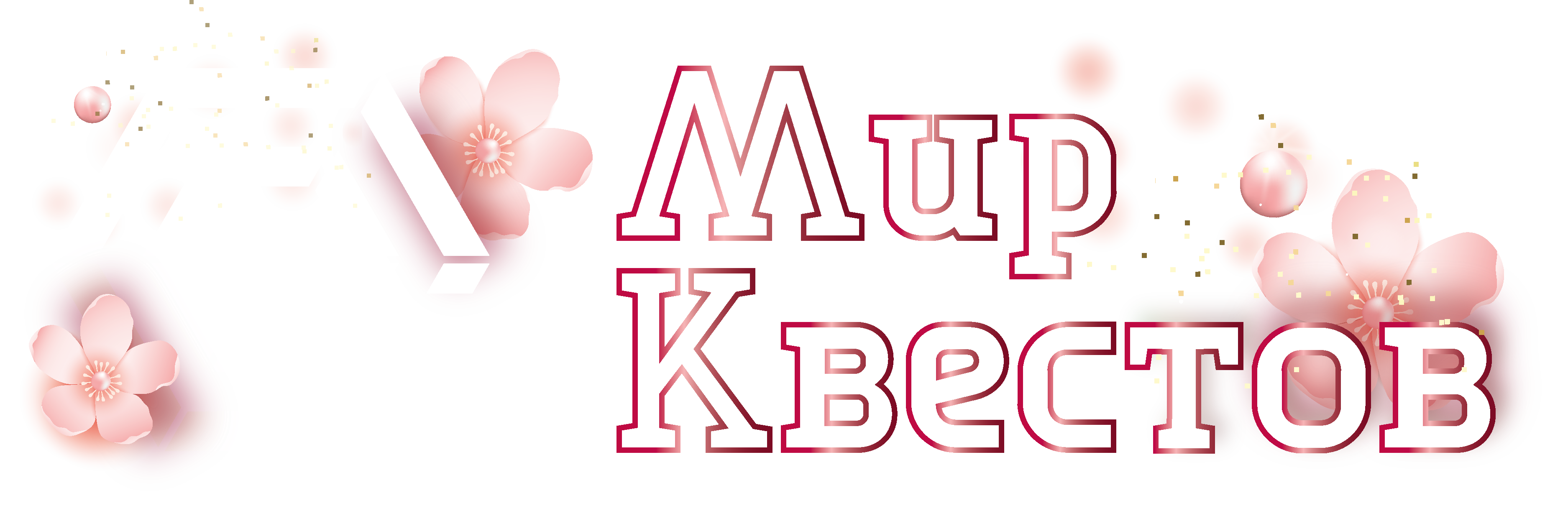 Квесты в реальности в Комсомольске-на-Амуре